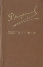Книга - Пиримкул Кадырович Кадыров - Звездные ночи (fb2) читать без регистрации