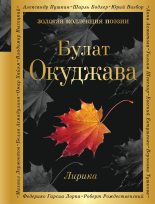 Книга - Булат Шалвович Окуджава - Лирика (fb2) читать без регистрации