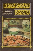 Книга - Д. А. Жоголев - Китайская домашняя кулинария (продолжение) (doc) читать без регистрации