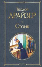 Книга - Теодор  Драйзер - Стоик (fb2) читать без регистрации