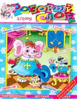 Книга -   Журнал «Розовый слон» - Розовый слон 2005 №02 (djvu) читать без регистрации