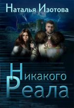 Книга - Наталья  Изотова - Никакого реала (fb2) читать без регистрации