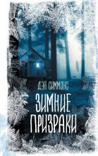 Книга - Дэн  Симмонс - Зимние призраки (fb2) читать без регистрации