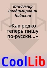 Книга - Владимир Владимирович Набоков - «Как редко теперь пишу по-русски...» (fb2) читать без регистрации