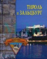 Книга - Елена Николаевна Грицак - Тироль и Зальцбург (fb2) читать без регистрации