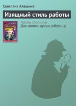 Книга - Светлана  Алёшина - Изящный стиль работы (fb2) читать без регистрации