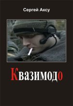 Книга - Сергей  Аксу - Квазимодо (fb2) читать без регистрации