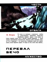 Книга - Илья Ефимович Ветров - Перевал Бечо (fb2) читать без регистрации