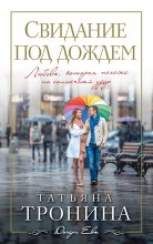 Книга - Татьяна Михайловна Тронина - Свидание под дождем (fb2) читать без регистрации