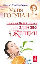 Книга - Майя Федоровна Гогулан - Система Майи Гогулан для здоровья женщин (fb2) читать без регистрации