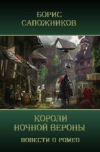 Книга - Борис Владимирович Сапожников - Короли ночной Вероны (СИ) (fb2) читать без регистрации