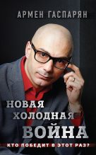 Книга - Армен Сумбатович Гаспарян - Новая холодная война. Кто победит в этот раз? (fb2) читать без регистрации