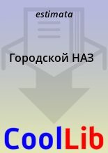 Книга -   estimata - Городской НАЗ (fb2) читать без регистрации