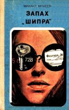 Книга - Михаил Петрович Михеев - Запах «Шипра». Повесть (fb2) читать без регистрации
