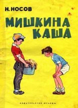 Книга - Николай Николаевич Носов - Мишкина каша (fb2) читать без регистрации