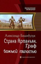 Книга - Александр  Башибузук - Граф божьей милостью (fb2) читать без регистрации