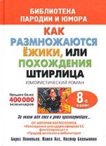 Книга - Павел Николаевич Асс - Штирлиц, или Как размножаются ежики (fb2) читать без регистрации