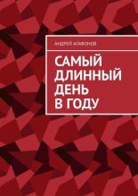 Книга - Андрей Юрьевич Агафонов - Самый длинный день в году (fb2) читать без регистрации