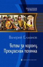 Книга - Валерий Иванович Елманов - Битвы за корону. Прекрасная полячка (fb2) читать без регистрации