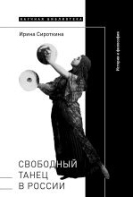 Книга - Ирина Евгеньевна Сироткина - Свободный танец в России (fb2) читать без регистрации