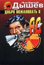 Книга - Андрей Михайлович Дышев - Добро пожаловать в ад (fb2) читать без регистрации