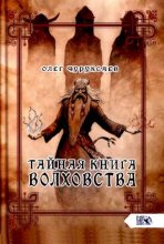 Книга - Олег  Чуруксаев - Тайная книга Волховства (pdf) читать без регистрации