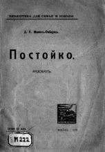 Книга - Дмитрий Наркисович Мамин-Сибиряк - Постойко (pdf) читать без регистрации