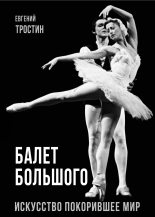 Книга - Евгений А. Тростин - Балет Большого. Искусство, покорившее мир (fb2) читать без регистрации