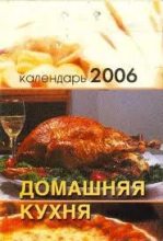 Книга -  - Календарь Домашняя кухня на 2006 год (txt) читать без регистрации