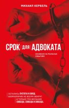 Книга - Михаил Петрович Кербель - Срок для адвоката (fb2) читать без регистрации
