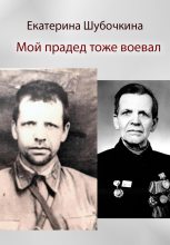 Книга - Екатерина  Шубочкина - Мой прадед тоже воевал (fb2) читать без регистрации