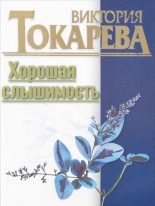 Книга - Виктория Самойловна Токарева - Хорошая слышимость (fb2) читать без регистрации