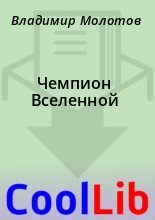 Книга - Владимир  Молотов - Чемпион Вселенной (fb2) читать без регистрации