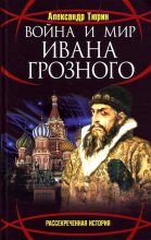 Книга - Александр Владимирович Тюрин - Война и мир Ивана Грозного (fb2) читать без регистрации