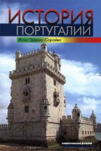 Книга - Жозе Эрману  Сарайва - История Португалии (fb2) читать без регистрации