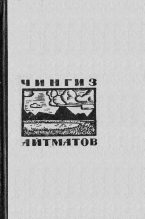 Книга - Чингиз Торекулович Айтматов - На реке Байдамтал (fb2) читать без регистрации