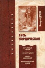 Книга - Валерий Никитич Демин - Русь нордическая (fb2) читать без регистрации