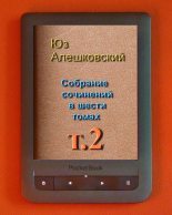 Книга - Юз  Алешковский - Собрание сочинений в шести томах т.2 (fb2) читать без регистрации