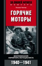Книга - Гельмут  Гюнтер - Горячие моторы. Воспоминания ефрейтора-мотоциклиста. 1940–1941 (fb2) читать без регистрации