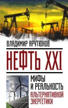 Книга - В. С. Арутюнов - Нефть XXI. Мифы и реальность альтернативной энергетики (fb2) читать без регистрации
