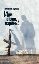 Книга - Тамерлан  Тадтаев - Иди сюда, парень! (fb2) читать без регистрации