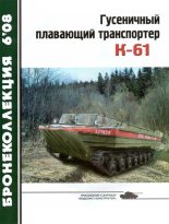 Книга - Н.  Сойко - Гусеничный плавающий транспортер К-61 (fb2) читать без регистрации