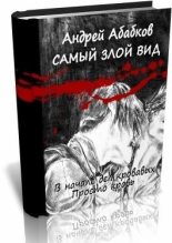Книга - Андрей Сергеевич Абабков - В начале дел кровавых (fb2) читать без регистрации