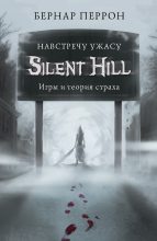 Книга - Бернар  Перрон - Silent Hill. Навстречу ужасу. Игры и теория страха (fb2) читать без регистрации