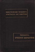 Книга - Аристакэс  Ластивертци - Повествование вардапета Аристакэса Ластиверци (fb2) читать без регистрации