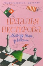 Книга - Наталья Владимировна Нестерова - Моя твоя не понимает (fb2) читать без регистрации