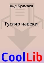 Книга - Кир  Булычев - Гусляр навеки (fb2) читать без регистрации