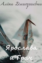 Книга - Алёна  Дмитриевна - Ярослава и Грач (fb2) читать без регистрации