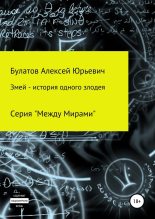 Книга - Алексей Юрьевич Булатов - Змей – история одного злодея (fb2) читать без регистрации