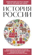 Книга - Э. Л. Сирота - История России. Для тех, кто хочет все успеть (fb2) читать без регистрации